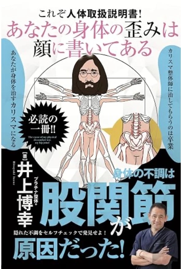 書籍『あなたの身体の歪みは顔に書いてある 身体の不調は股関節が原因だった!』の表紙