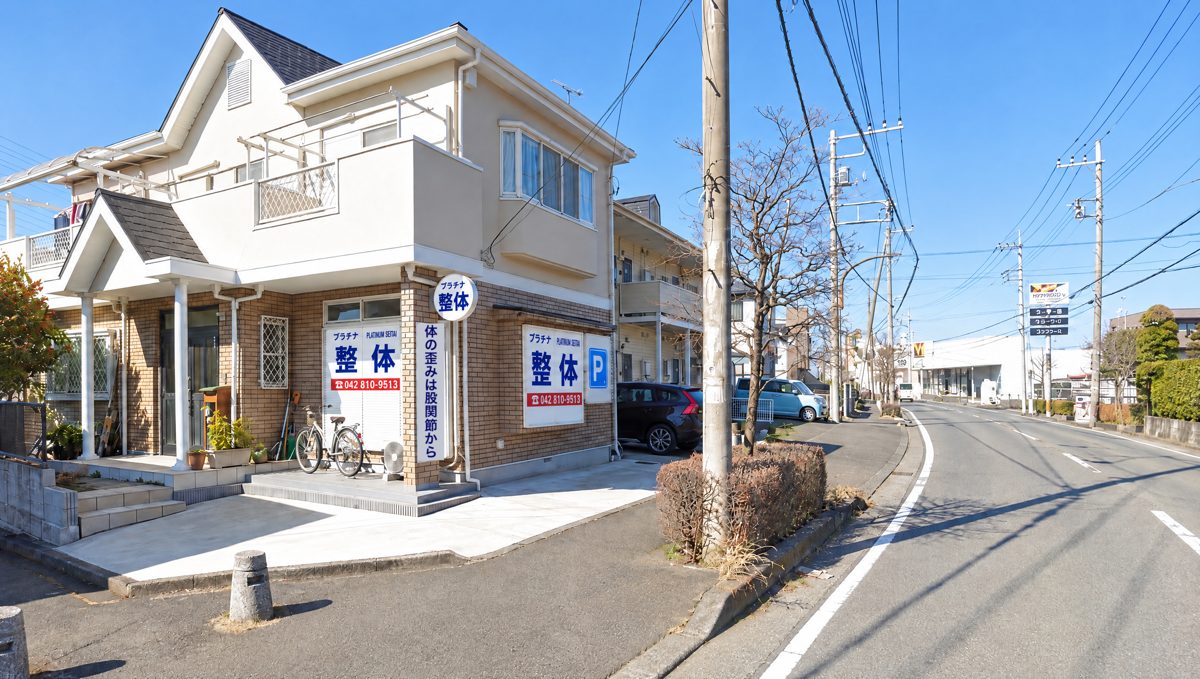 プラチナ整体® 相模原サロンの外観