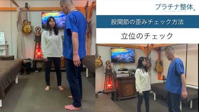 立位での歪みチェックの様子（動画より）